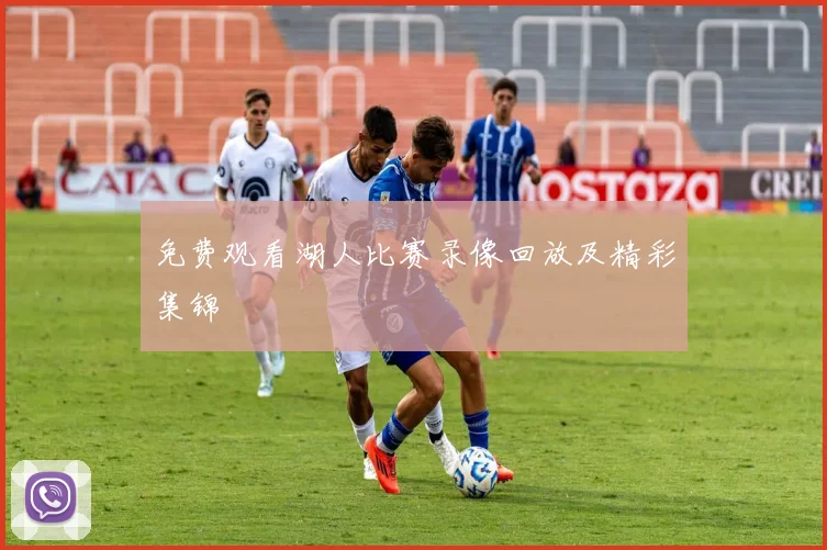 免费观看湖人比赛录像回放及精彩集锦