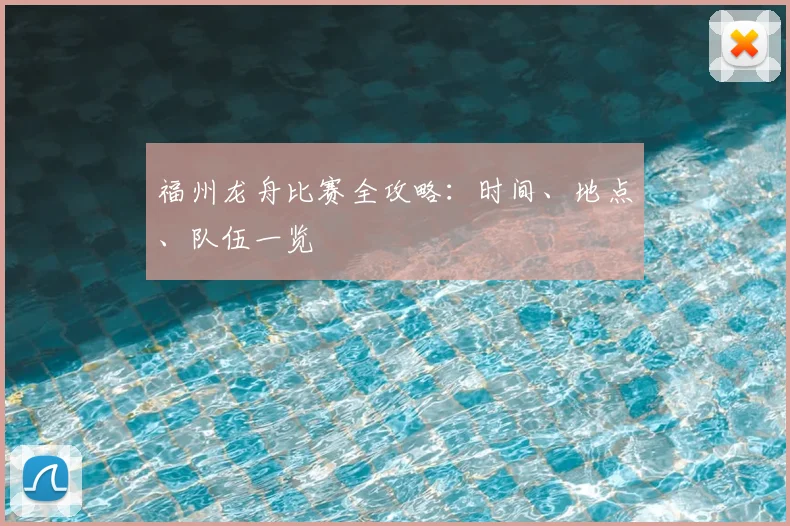 福州龙舟比赛全攻略：时间、地点、队伍一览