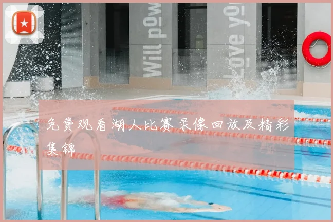 免费观看湖人比赛录像回放及精彩集锦